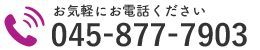 お気軽にお電話ください｜045-877-7903