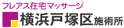 フレアス在宅マッサージ 横浜戸塚区施術所